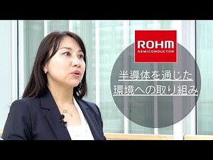 半導体を通じた環境への取り組み