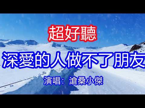 天呀！太好聽了，滄桑小傑超火傷感情歌《深愛的人做不了朋友》，我們睡過一個枕頭，還是沒能天長地久，想你也不敢說出口！讓你一聽就忘不掉的催淚神曲，唱的撕心裂肺，聽得痛哭流涕！新疆風景！傷感情歌！療癒情歌！