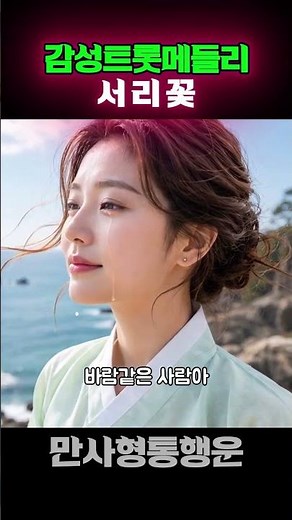 🌸중년의 마음을 노래하는 감성 음악 | 트롯 · 국악트롯 · 불교음악 · 인생노래 · 사랑과 이별 · 마음의 위로🌸