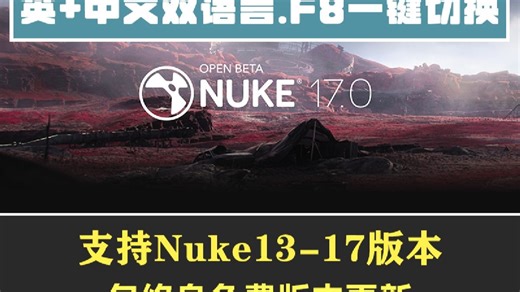 Nuke英 中文双语言插件v5.0版本更新演示
