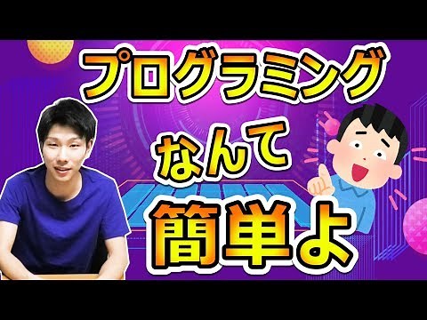 プログラミングが難しいという勘違いをしてる人が多すぎるww ~勉強の仕方が悪いだけ~