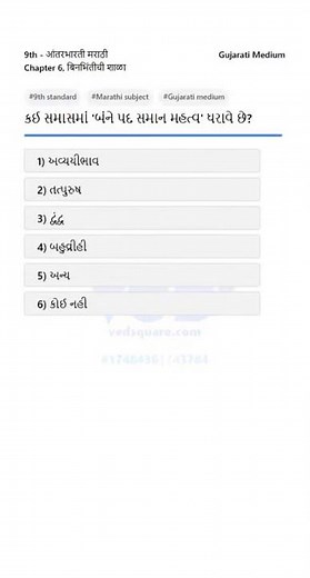 9th Marathi Gujarati Samas Question
