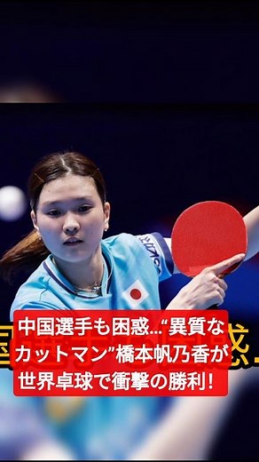 中国選手も困惑…“異質なカットマン”橋本帆乃香が世界卓球で衝撃の勝利！