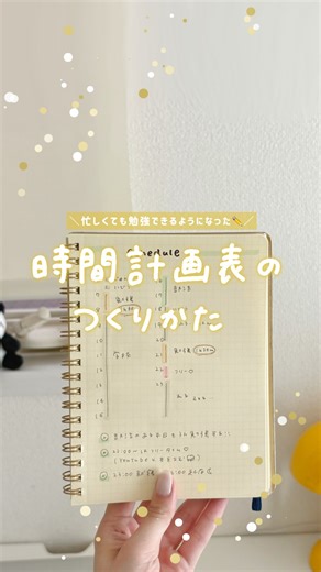 いゆぴ￤勉強じかんを楽しくデザイン✏️ on Instagram: "⁡˗ˋ 忙しくても勉強できる！時間計画表の作り方🕐✏️ ˊ˗ 部活が忙しくて勉強できない… 頑張ろうと思っても、気づいたら一日が終わっている… という人に作ってほしいのが時間計画表✍🏻✧˖°. 一日の中で、どの時間が空いているのかを整理すると 無理なく理想のスケジュールを立てることができます💡 忙しくても勉強を頑張りたい！という人は時間計画表をつくってみてね😌 【お知らせ】 『中学生のマネしたくなる勉強法』は書店やAmazonで発売中です📕✨️ 🏷️ #勉強 #勉強垢 #勉強法 #勉強垢さんと繋がりたい #時間計画表 #計画表"