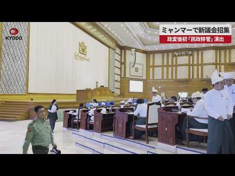 [Breaking News] New parliament convened in Myanmar, marking the first "transition to civilian rul...