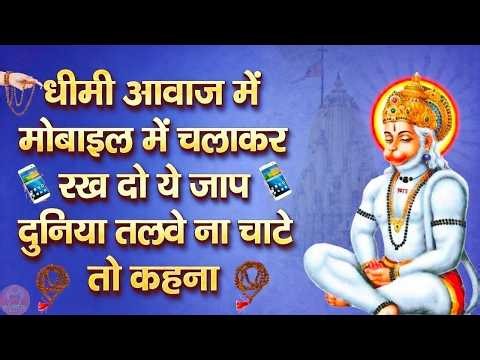 धीमी आवाज में मोबाइल में चलाकर रख दो ये मंत्र पूरी दुनिया इशारे पर नाचेगी | #sunder_kand #Hanuman