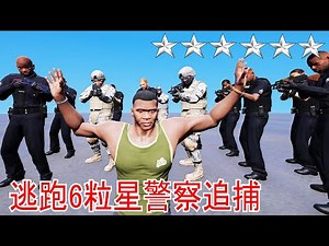 【OFFICER CK】新六星通緝 警察軍事根本不放過你 想躲也沒有用!?《GTA 5 Mods》