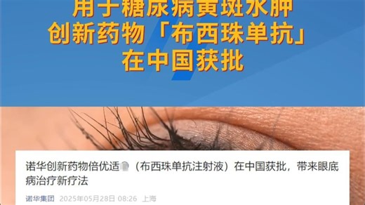 用于糖尿病黄斑水肿！创新药物「布西珠单抗」在中国获批