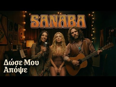 Sanaba - Δώσε Μου Απόψε | Ελληνικό 70s Πόπ