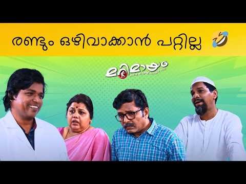 Marimayam | Super Fun Scene | Ep 867 | manoramaMAX