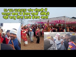 5/12/2025 गांव मोरानी में पाटला बाबा ने ईनाम राखों लेकिने नहीं वाजु तीना काजे ईनाम आपो