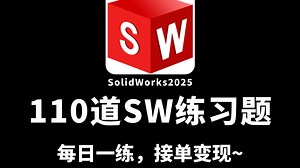 【B站第一】110道SW初学者必看的建模练习题，学SolidWorks，有这一套就够了！每日一练，摆烂再见！