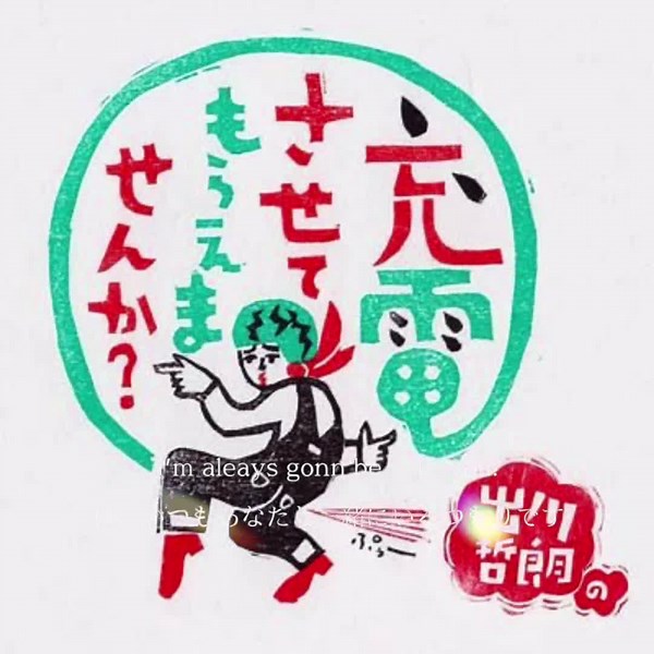 出川哲朗の電動バイク、「充電させてもらえませんか 」が47都道府県達成しました。もしかしたら放送終了になるかもしれません。僕は毎週見てました｡だから終わるのが寂しいです｡毎週見てた人はいいねとフォローよろしくお願いします#出川哲朗 #電動バイク #充電させてもらえませんか