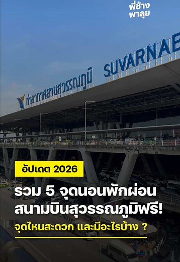 5 จุดนอนพักผ่อนฟรี สนามบินสุวรรณภูมิ อัปเดต 2026 ! 😴 . #ทริคดีๆ #สาระความรู้ #สนามบินสุวรรณภูมิ #เที่ยวไปเรื่อย #ที่นอน