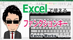 Excelで使えるファンクションキー