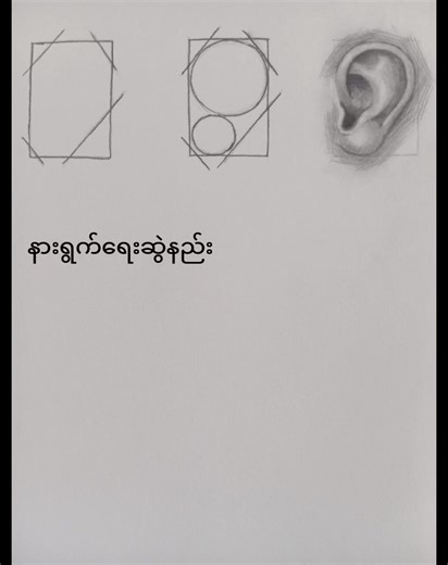 How to Draw Realistic Ears