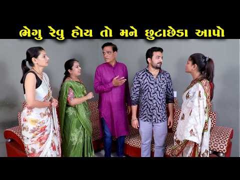 ભેગું રેવું હોય તો મને છૂટાછેડાં આપો | Full Episode | Natak | Gujarati Short Film