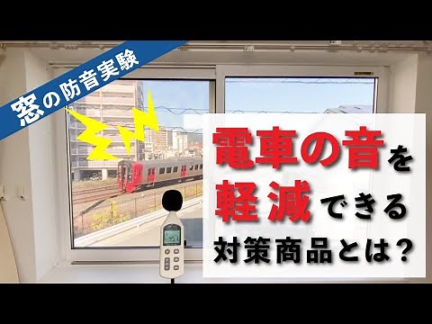 【窓の防音実験】電車の音を一番軽減できる対策商品とは？