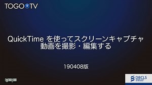 Quicktime を使ってスクリーンキャプチャ動画を撮影・編集する