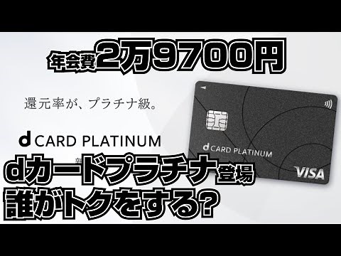 Who benefits from the 29,700 yen annual fee? NTT Docomo finally introduces "d Card Platinum"