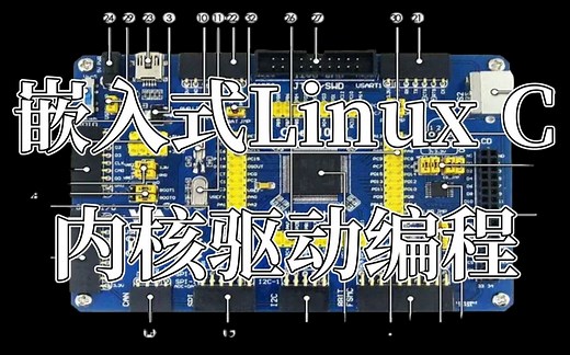 【官方教学】嵌入式Linux C，内核驱动编程全套教程（硬件开发板必学的底层原理技术）