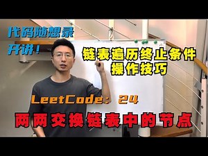 帮你把链表细节学清楚！ | LeetCode:24. Swap Nodes in Pairs | 24. 两两交换链表中的节点