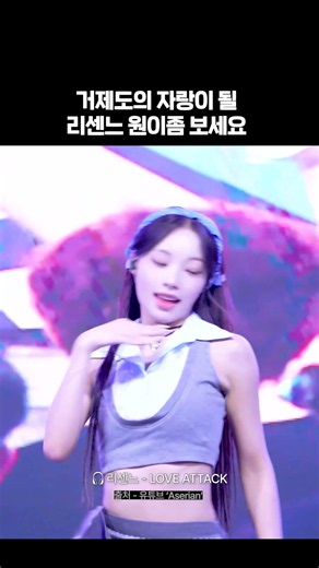 리센느 서일대 축제 원이 직캠 #러브어택