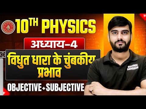 10th Physics Chapter 4 Objective 2026 |विधुत धारा के चुंबकीय प्रभाव| 10 Physics Chapter 4 Subjective
