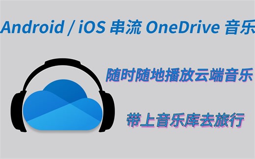 OneDrive秒变云端音乐库 移动设备串流播放OneDrive音乐 支持无损格式，无需下载，有网就行，带上音乐库去旅行！