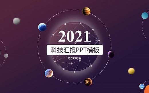 科技风 | 150套星空科技风格PPT模板，炫酷科技感，免费分享