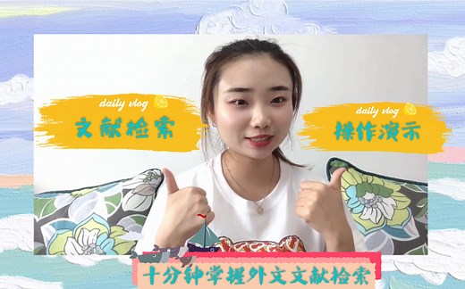 科研小白-文献检索简单教学/你必须知道的获取外文文献SCI的最常用方法！