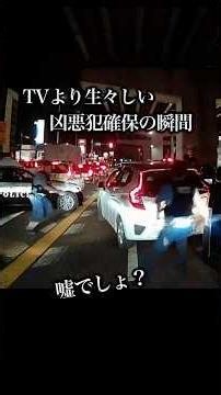 【凶悪犯逮捕の瞬間】まさか目の前で！！愛知県警が総力投入！