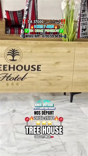 ✨ TREE HOUSE – SOUSSE 🇹🇳 💦 أكوا بارك • بحر • جو عائلي • متعة بلا حدود 🗓️ Départ : 24 مارس & 27 مارس 🌙 6 ليالي / 7 أيام 🍽️ Demi Pension 💰 الأسعار: 👨 Adult : 36.900 DA فقط 👧 Enfant (2–12 ans) : 24.900 DA 👶 أقل من 6 سنوات : GRATUIT 🛏️ Single : 49.000 DA 🔥 فرصة مثالية للراحة البحر الأجواء الربيعية قبل زحمة الصيف 📲 احجز بلا ما تفوت بلاصتك… الأماكن محدودة ! #sousse #hammamet #constantine #alger #tunisia