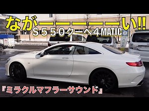 ［S550クーペ］アルファード、ヴェルファイアよりも長い２ドアクーペ ［ミラクルマフラー］