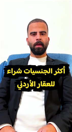 أكثر 5 جنسيات شراءً للعقارات في الأردن