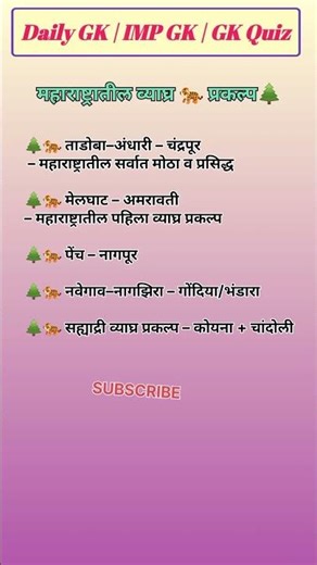 Gk gs | Gk marathi | samanya gyan | #shorts #shortsfeed #trending #gk #gkgs #gkmarathi #policebharti