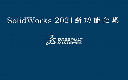 SolidWorks 2021新功能全集