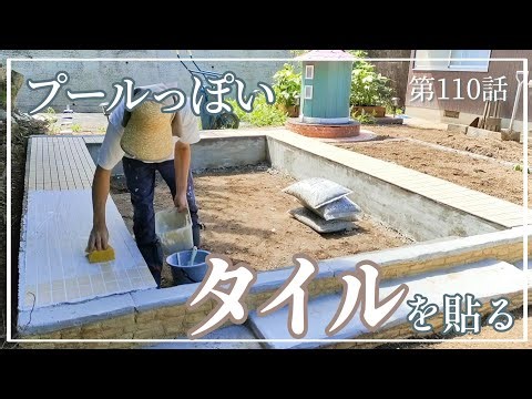 【お庭DIY】第110話 タイルを貼ったらプールっぽくなりました｜お庭にプールを造る其の肆