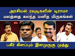 அரசியல் ரவுடிகளின் டிராமா மலத்தை கலந்த மனித மிருகங்கள் பகீர் கிளப்பும் இளமுருகு முத்து | Nerukku ner