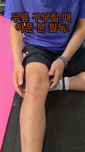 무릎 구부릴 때 찌릿하다면? 병원 가기 전 '여기' 딱 30초만 눌러보세요!