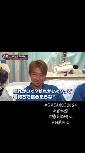 2024年12月25日 SASUKE2024 #SASUKE2024 #岩本照 #樽美酒研二 #日置将士