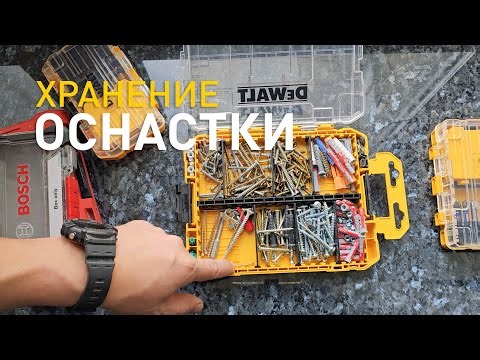 Что купил. Органайзеры для хранения Toughbuilt & Dewalt.