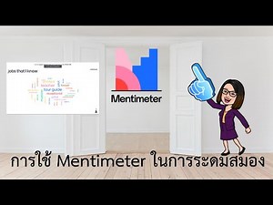 วิธีใช้ Mentimeter ในการระดมสมอง สร้างเป็น word cloud