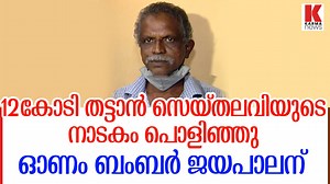 487K views · 7.5K reactions | ഓണം ബംബർ 12കോടി തട്ടാൻ സെയ്തലവി നടത്തിയ നാടകം പൊളിഞ്ഞു, ഭാഗ്യവാൻ ഓട്ടോക്കാരൻ ജയപാലൻ, ഗൾഫിൽ നിന്നെത്തിയാൽ സെയ്തലവി അഴിക്കുള്ളിൽ,പണം തട്ടാൻ ആൾമാറാട്ടം | Karma News Channel | Facebook