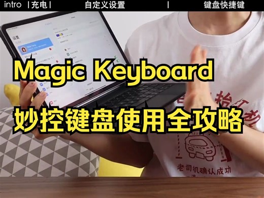 Magic Keyboard妙控键盘使用全攻略