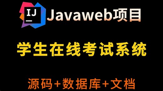 【java精选项目】一小时搞定学生在线考试系统（附源码视频）idea开发-增删改查，手把手教学，毕设简历必备项目_java项目_web项目_网站搭建_管理系统