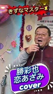 #昭和歌謡カバー 恋あざみ 勝彩也 #歌ってみたきずなマスターx