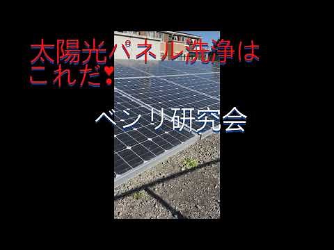 太陽光パネル洗浄機の紹介➡発電事業者の皆様、必見ですよ。安価で手軽に効率よくﾊﾟﾈﾙを清掃できるベンリな清掃道具です。