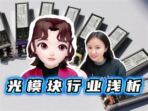 光模块行业的热度还能持续吗