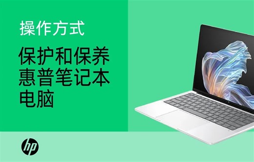 【搬运】如何保护和保养惠普 (HP) 笔记本电脑 HP Support